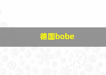 德国bobe