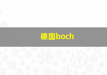 德国boch