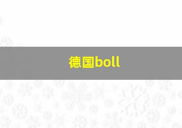 德国boll