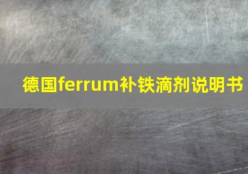 德国ferrum补铁滴剂说明书