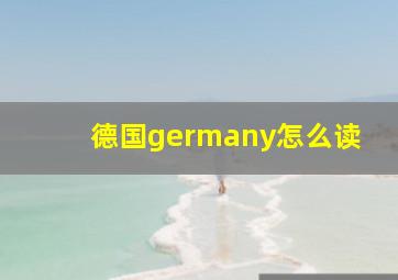 德国germany怎么读