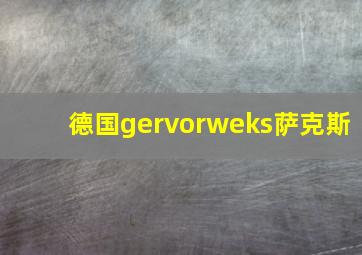 德国gervorweks萨克斯