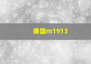 德国m1913