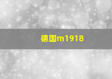 德国m1918