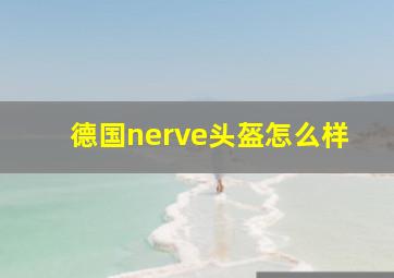 德国nerve头盔怎么样