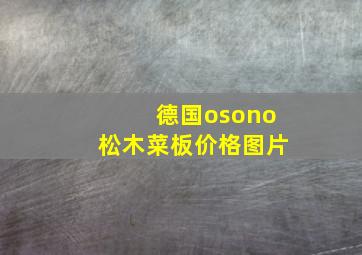 德国osono松木菜板价格图片