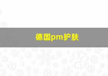 德国pm护肤