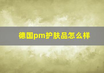 德国pm护肤品怎么样