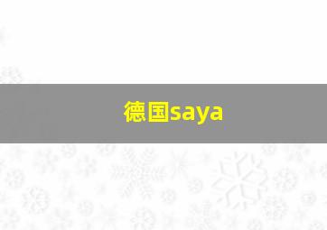 德国saya