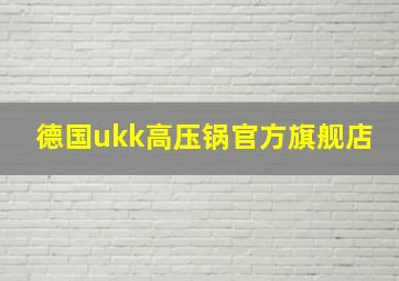 德国ukk高压锅官方旗舰店