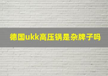 德国ukk高压锅是杂牌子吗