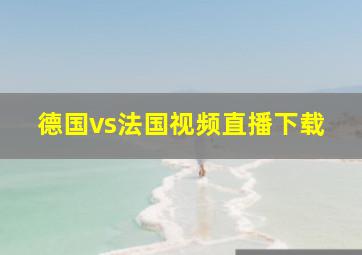 德国vs法国视频直播下载