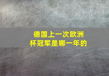 德国上一次欧洲杯冠军是哪一年的