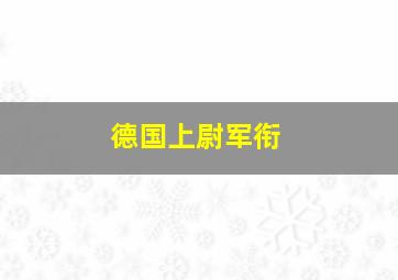 德国上尉军衔