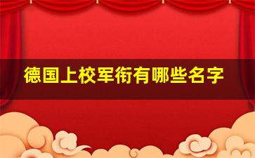 德国上校军衔有哪些名字