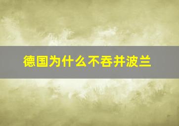 德国为什么不吞并波兰