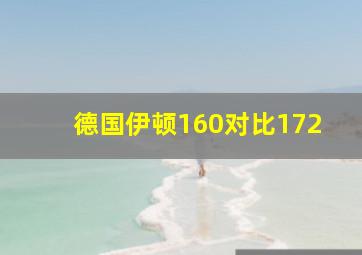 德国伊顿160对比172