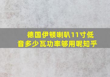 德国伊顿喇叭11寸低音多少瓦功率够用呢知乎