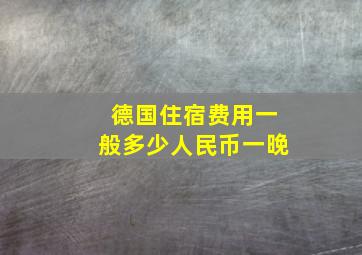 德国住宿费用一般多少人民币一晚