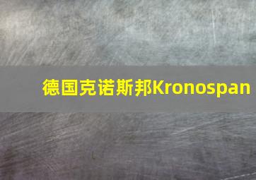 德国克诺斯邦Kronospan