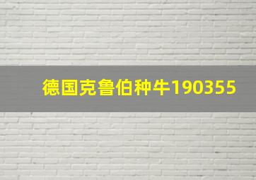 德国克鲁伯种牛190355