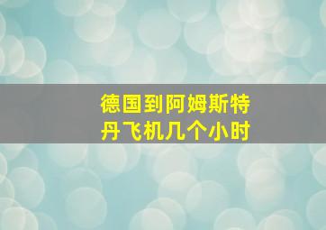 德国到阿姆斯特丹飞机几个小时