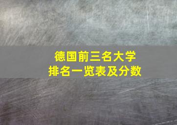 德国前三名大学排名一览表及分数