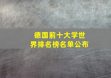 德国前十大学世界排名榜名单公布