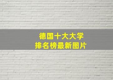 德国十大大学排名榜最新图片