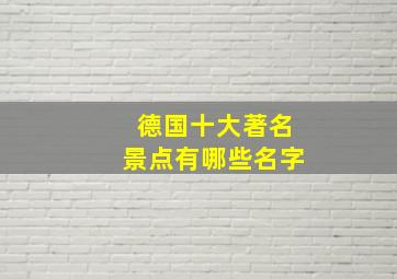 德国十大著名景点有哪些名字