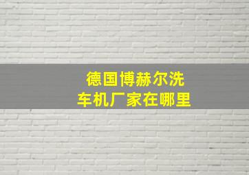 德国博赫尔洗车机厂家在哪里