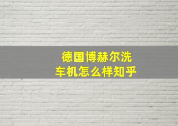 德国博赫尔洗车机怎么样知乎