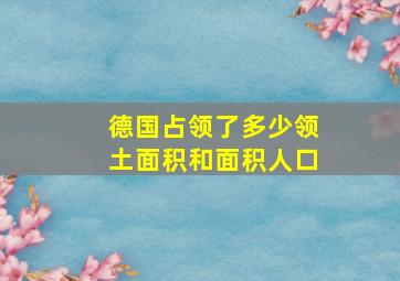 德国占领了多少领土面积和面积人口