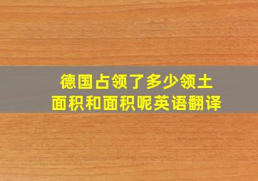 德国占领了多少领土面积和面积呢英语翻译