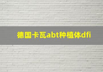 德国卡瓦abt种植体dfi