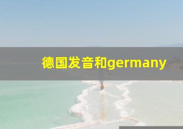 德国发音和germany