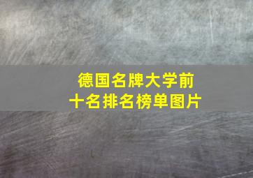 德国名牌大学前十名排名榜单图片