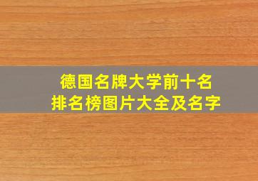 德国名牌大学前十名排名榜图片大全及名字