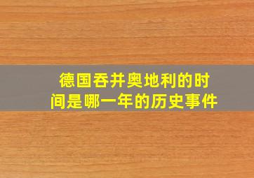 德国吞并奥地利的时间是哪一年的历史事件