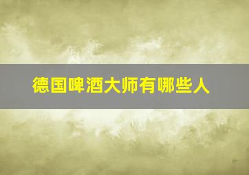 德国啤酒大师有哪些人