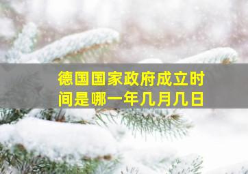 德国国家政府成立时间是哪一年几月几日