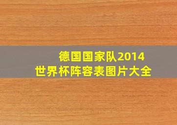 德国国家队2014世界杯阵容表图片大全