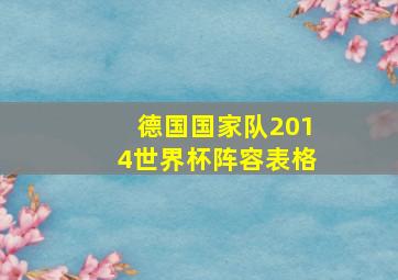 德国国家队2014世界杯阵容表格