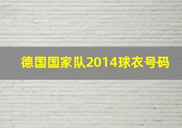 德国国家队2014球衣号码