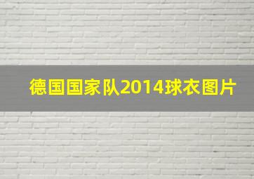 德国国家队2014球衣图片