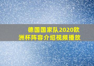 德国国家队2020欧洲杯阵容介绍视频播放