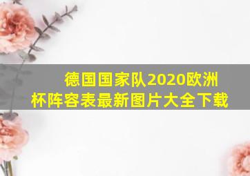 德国国家队2020欧洲杯阵容表最新图片大全下载