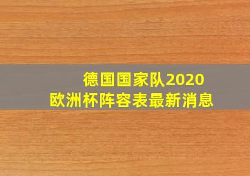 德国国家队2020欧洲杯阵容表最新消息