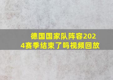 德国国家队阵容2024赛季结束了吗视频回放