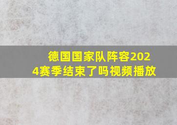 德国国家队阵容2024赛季结束了吗视频播放